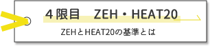 4限目ZEH・HEAT20、ZEHとHEAT20の基準